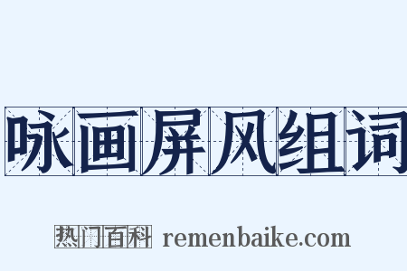 咏画屏风组词是什么意思的图片